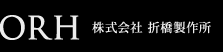 株式会社折橋製作所