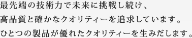 最先端の技術力で未来に挑戦します。